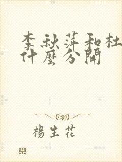 李秋萍和杜涛为什么分开