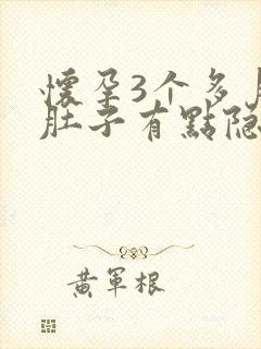 怀孕3个多月小肚子有点隐隐作痛