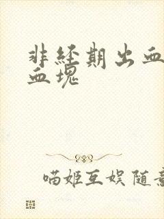 非经期出血且有血块封面