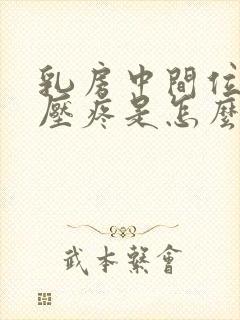 乳房中间位置按压疼是怎么回事