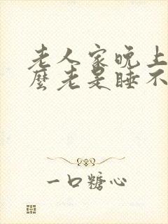 老人家晚上为什么老是睡不着封面