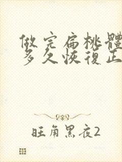 做完扁桃体手术多久恢复正常封面