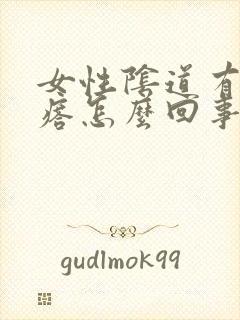 女性阴道有小疙瘩怎么回事封面