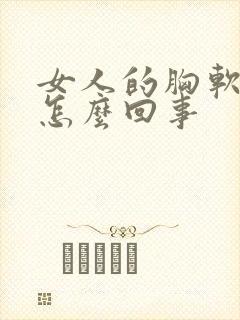 女人的胸软软的怎么回事封面