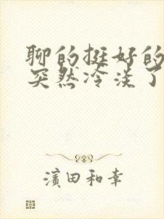 聊的挺好的女生突然冷淡了封面