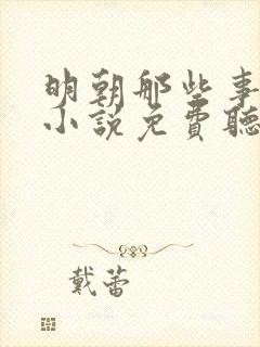 明朝那些事有声小说免费听小说