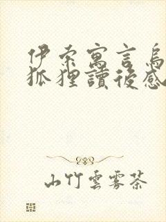 伊索寓言乌鸦和狐狸读后感300字