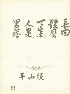 男人下体长小疙瘩是怎么回事