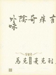 外阴奇痒有腥臭味