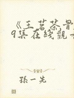 《玉茗茶骨》29集在线观看