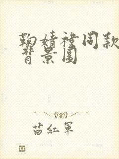 鞠婧祎同款微信背景图