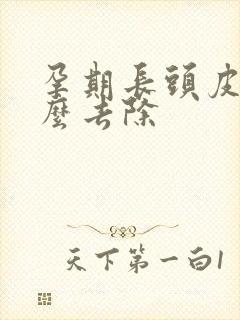 孕期长头皮屑怎么去除