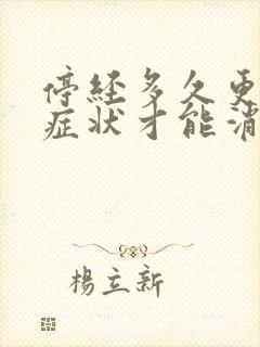 停经多久更年期症状才能消失封面