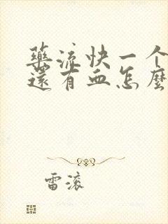 药流快一个月了还有血怎么回事封面