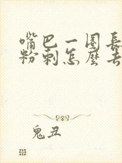 嘴巴一圈长闭口粉刺怎么去除