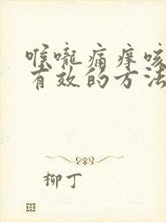 喉咙痛痒咳嗽最有效的方法封面