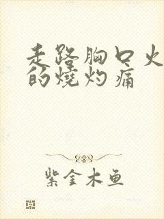 走路胸口火辣辣的烧灼痛