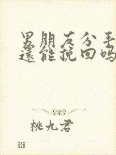 男朋友分手拉黑还能挽回吗