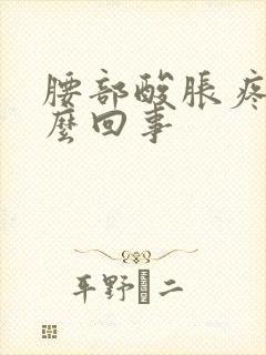 腰部酸胀疼是怎么回事