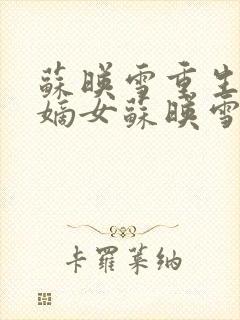 苏映雪重生侯府嫡女苏映雪苏雨柔