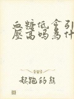 血糖低会引起血压高吗为什么