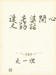 逗老婆开心又撩人的话