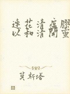 连花清瘟胶囊可以和清开灵颗粒一起吃吗