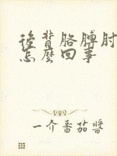 后背胳膊肘疼是怎么回事