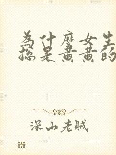 为什么女生内裤总是黄黄的有异味