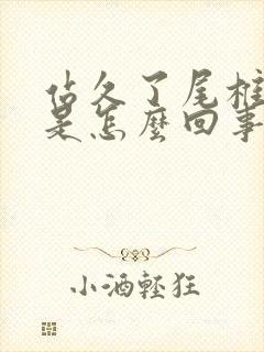 站久了尾椎骨疼是怎么回事