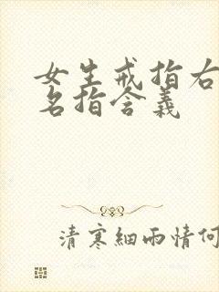 女生戒指右手无名指含义