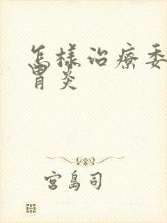 怎样治疗委缩性胃炎