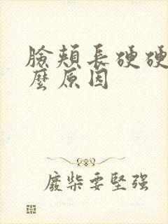 脸颊长硬硬痘什么原因