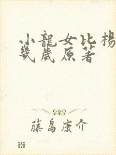 小龙女比杨过大几岁原著封面