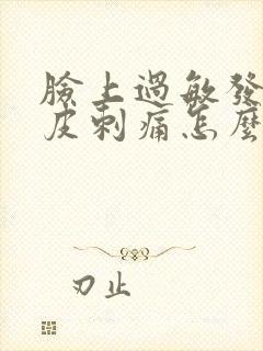 脸上过敏发红脱皮刺痛怎么办封面