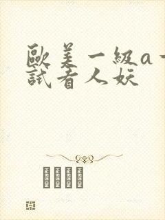 欧美一级a一片试看人妖