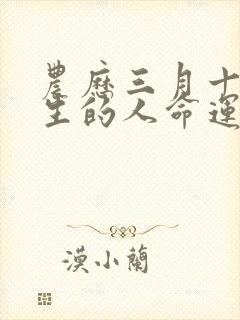 农历三月十七出生的人命运如何封面