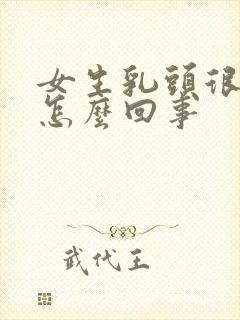 女生乳头很痒是怎么回事