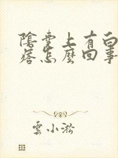 阴囊上有白色疙瘩怎么回事