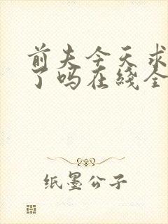 前夫今天求复婚了吗在线全文阅读封面