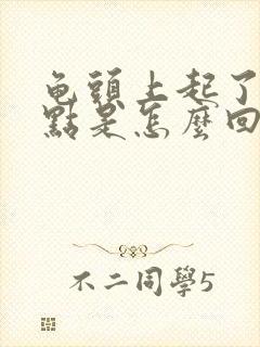 龟头上起了小红点是怎么回事