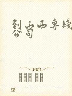 到山西专线物流公司封面