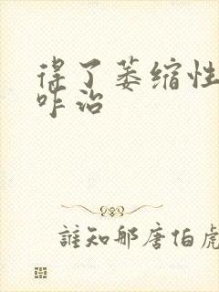 得了萎缩性胃炎咋治