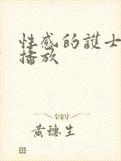 性感的护士在线播放封面