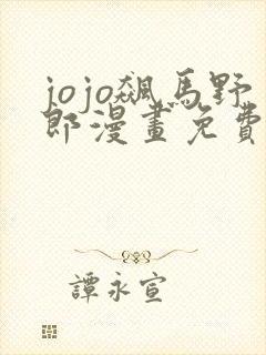 jojo飙马野郎漫画免费看