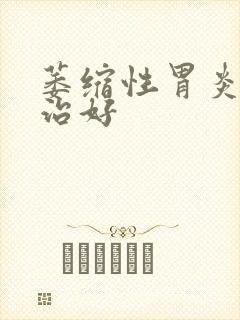 萎缩性胃炎怎样治好