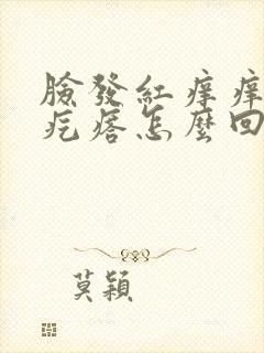 脸发红痒痒起小疙瘩怎么回事