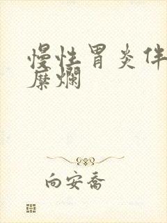 慢性胃炎伴平坦糜烂