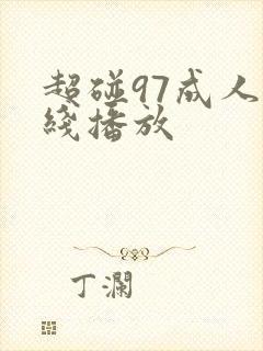超碰97成人在线播放封面