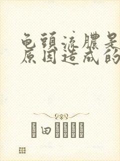 龟头流脓是什么原因造成的封面